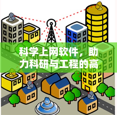 科学上网软件,助力科研与工程的高效与精确
