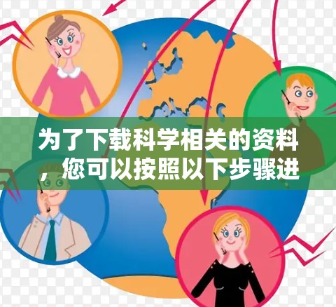 为了下载科学相关的资料,您可以按照以下步骤进行操作