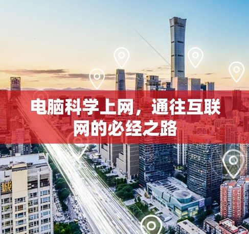 电脑科学上网,通往互联网的必经之路