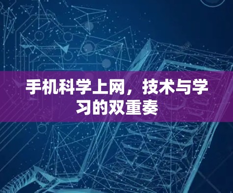 手机科学上网,技术与学习的双重奏