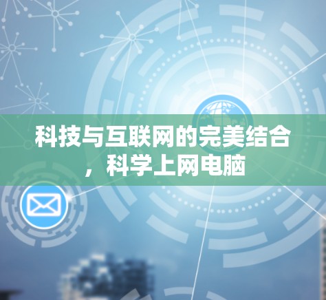 科技与互联网的完美结合,科学上网电脑