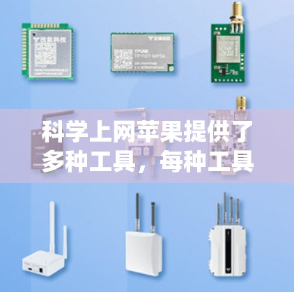 科学上网苹果提供了多种工具，每种工具在不同的领域都有其优势。以下是对这些工具的系统比较和推荐