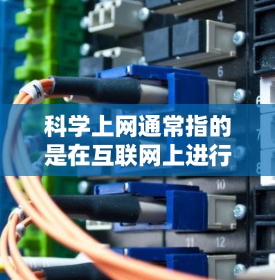 科学上网通常指的是在互联网上进行科学研究、学习或实验。苹果公司作为科技巨头,确实提供了一些科学工具和服务,这些工具可以帮助用户进行数据分析、实验设计、科学计算等