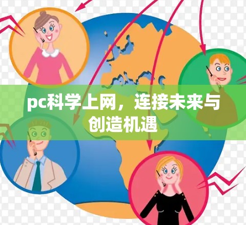 pc科学上网，连接未来与创造机遇