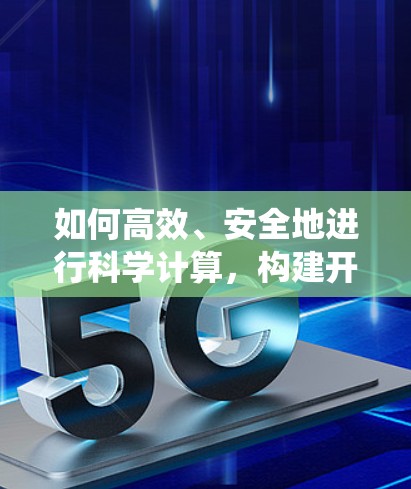 如何高效、安全地进行科学计算,构建开源世界中的计算生态系统?