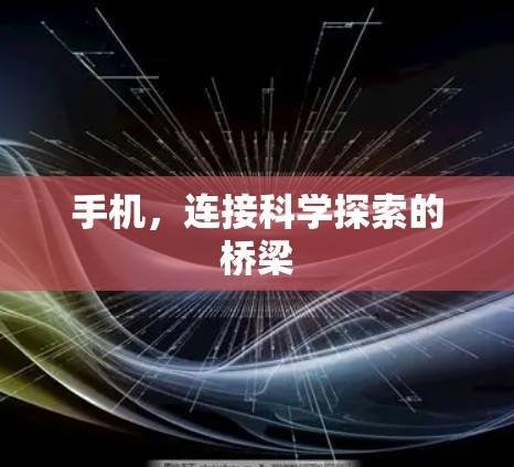 手机,连接科学探索的桥梁
