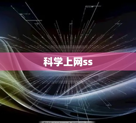 科学上网ss