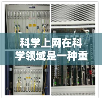 科学上网在科学领域是一种重要的工具,主要指在获取科学知识和资料方面利用互联网进行的途径。以下是对科学上网 ss的详细解析