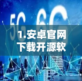 1.安卓官网下载开源软件