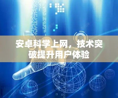 安卓科学上网，技术突破提升用户体验