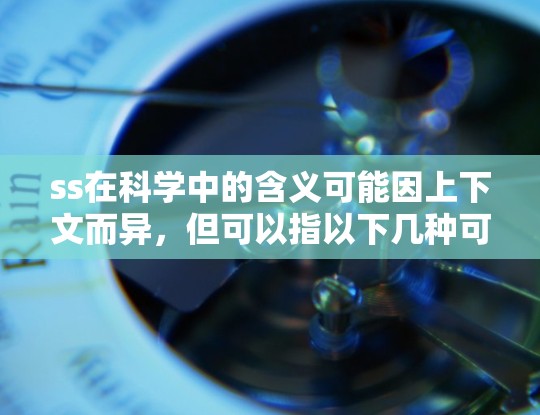 ss在科学中的含义可能因上下文而异，但可以指以下几种可能的解释