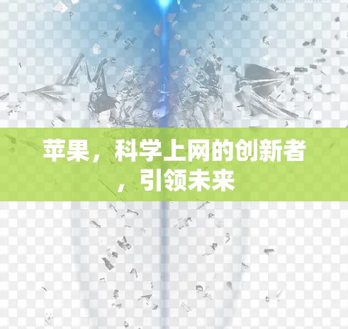 苹果,科学上网的创新者,引领未来