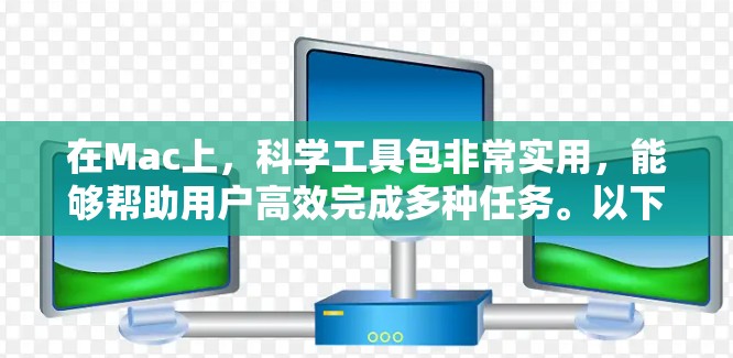 在Mac上,科学工具包非常实用,能够帮助用户高效完成多种任务。以下是详细介绍