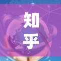 知乎是一个非常受欢迎的问答社区,用户可以在这里找到各种话题和内容,包括科学相关的话题。以下是一些关于如何科学上网的建议