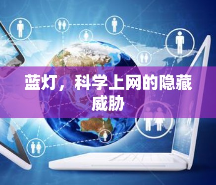蓝灯，科学上网的隐藏威胁