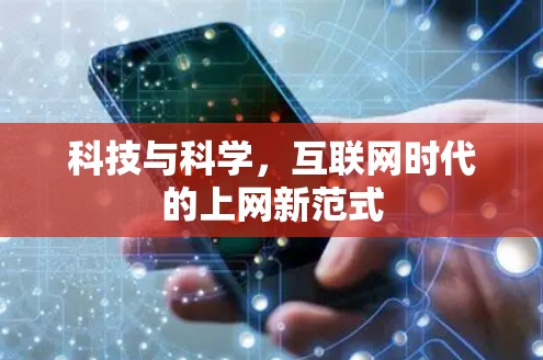 科技与科学,互联网时代的上网新范式