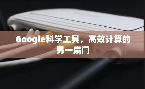 Google科学工具,高效计算的另一扇门