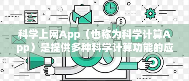 科学上网App(也称为科学计算App)是提供多种科学计算功能的应用程序,旨在帮助用户进行数学、物理、化学、工程等领域复杂的计算和分析。以下是一些推荐的科学上网App及其功能