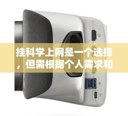 挂科学上网是一个选择，但需根据个人需求和情况选择合适的平台和工具。以下是详细的步骤和建议