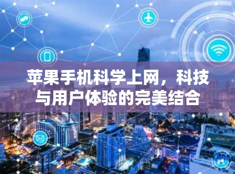 苹果手机科学上网,科技与用户体验的完美结合