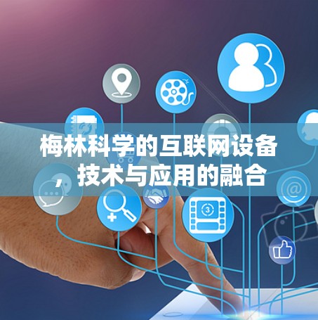 梅林科学的互联网设备，技术与应用的融合