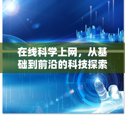 在线科学上网，从基础到前沿的科技探索之旅