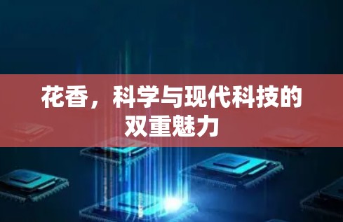 花香，科学与现代科技的双重魅力