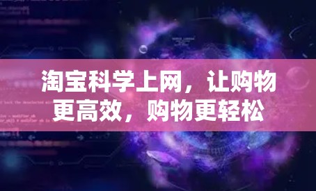 淘宝科学上网，让购物更高效，购物更轻松