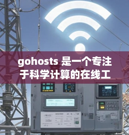 gohosts 是一个专注于科学计算的在线工具或脚本包，旨在帮助用户提升科学实验和数据分析的效率。它可能包含以下功能
