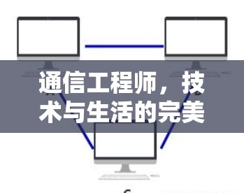 通信工程师，技术与生活的完美结合