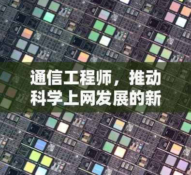 通信工程师，推动科学上网发展的新引擎