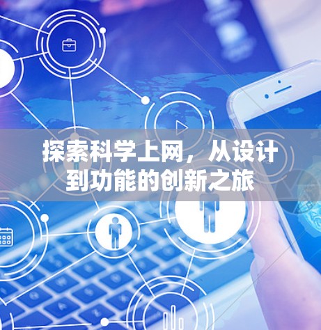 探索科学上网，从设计到功能的创新之旅