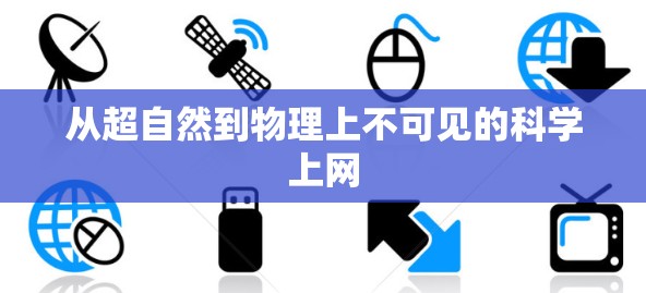 从超自然到物理上不可见的科学上网