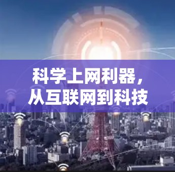 科学上网利器，从互联网到科技的双重身份