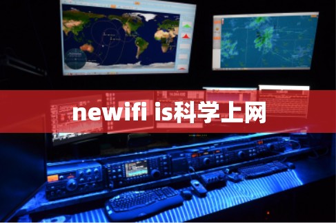 newifi is科学上网