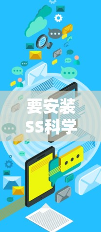 要安装SS科学上网的安卓版本，您可以按照以下步骤操作
