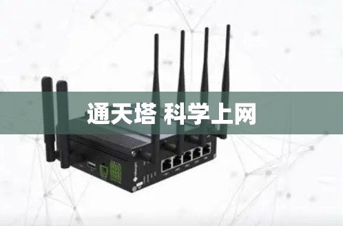 通天塔 科学上网