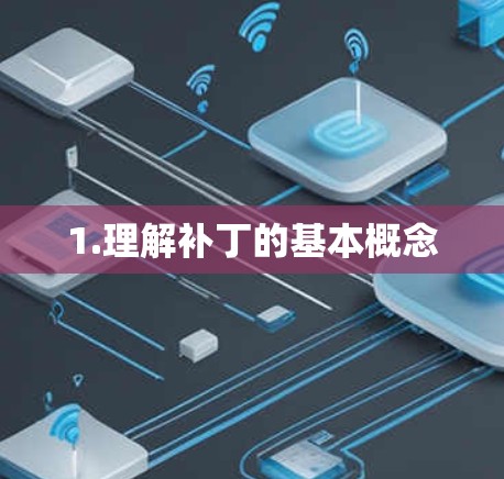 1.理解补丁的基本概念