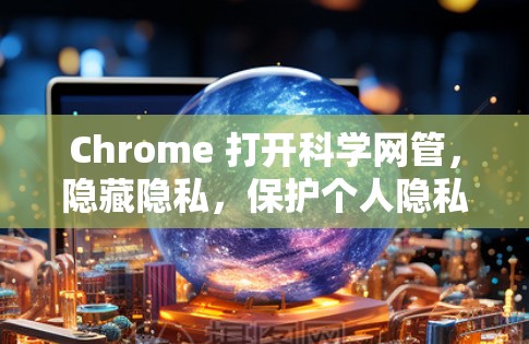 Chrome 打开科学网管，隐藏隐私，保护个人隐私