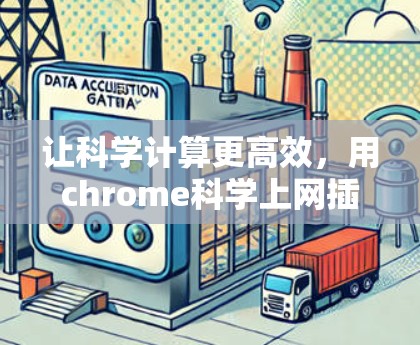 让科学计算更高效，用chrome科学上网插件秒变科学计算大师