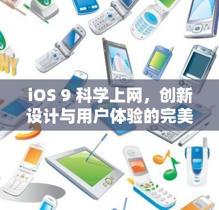 iOS 9 科学上网，创新设计与用户体验的完美结合