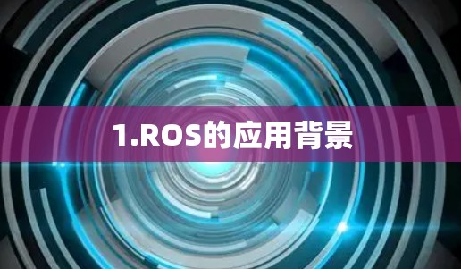 1.ROS的应用背景