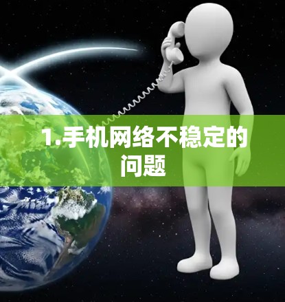 1.手机网络不稳定的问题