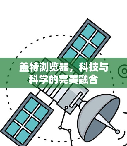 盖特浏览器，科技与科学的完美融合