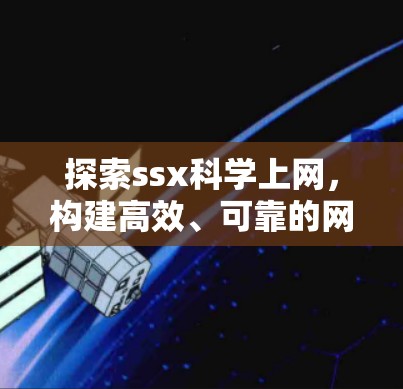 探索ssx科学上网，构建高效、可靠的网络新范式