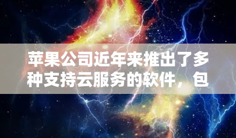 苹果公司近年来推出了多种支持云服务的软件，包括SS科学云平台等。以下是一些苹果公司推出的相关软件