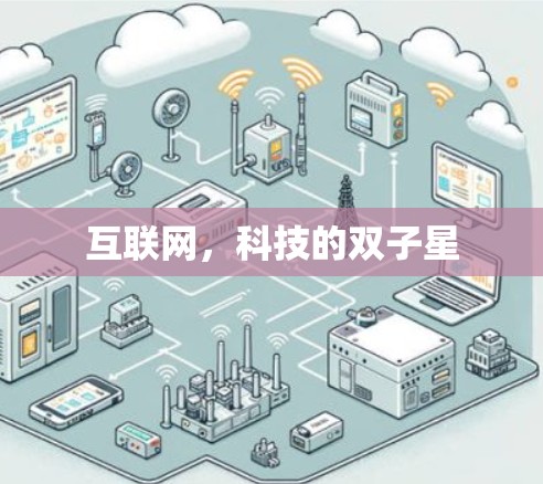 互联网，科技的双子星