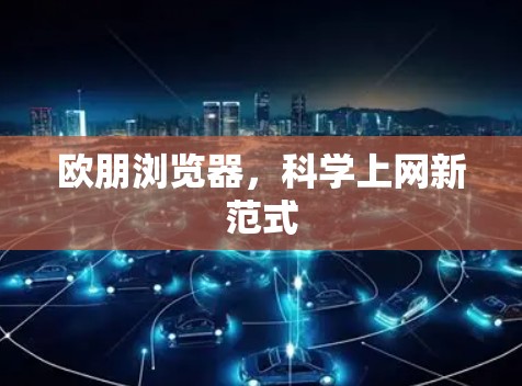 欧朋浏览器，科学上网新范式
