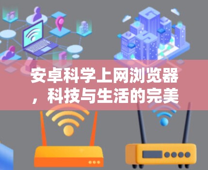 安卓科学上网浏览器，科技与生活的完美融合