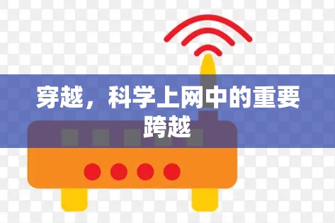 穿越，科学上网中的重要跨越